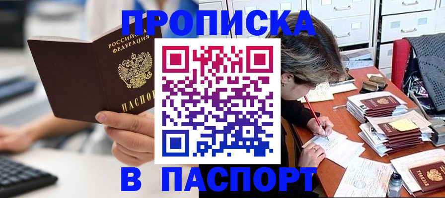 купить прописку в Павлово